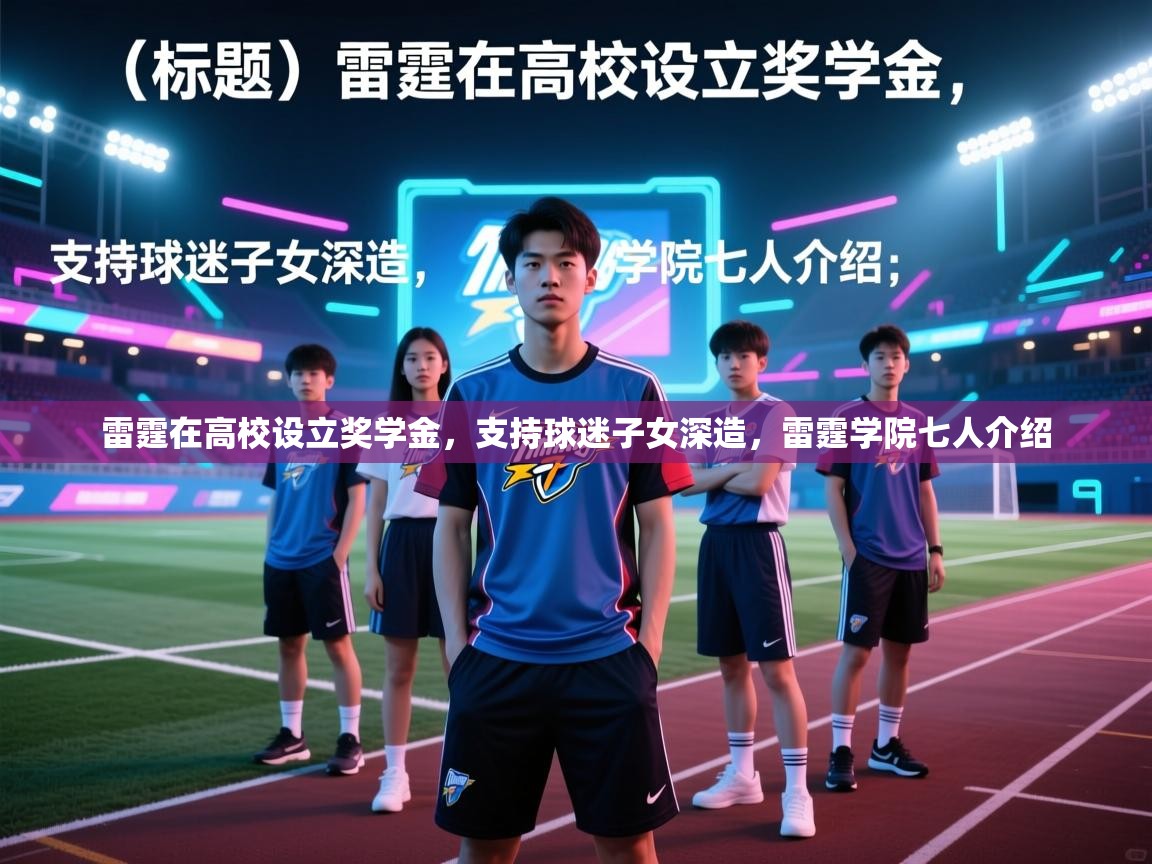 kaiyun-雷霆在高校设立奖学金，支持球迷子女深造，雷霆学院七人介绍  第2张