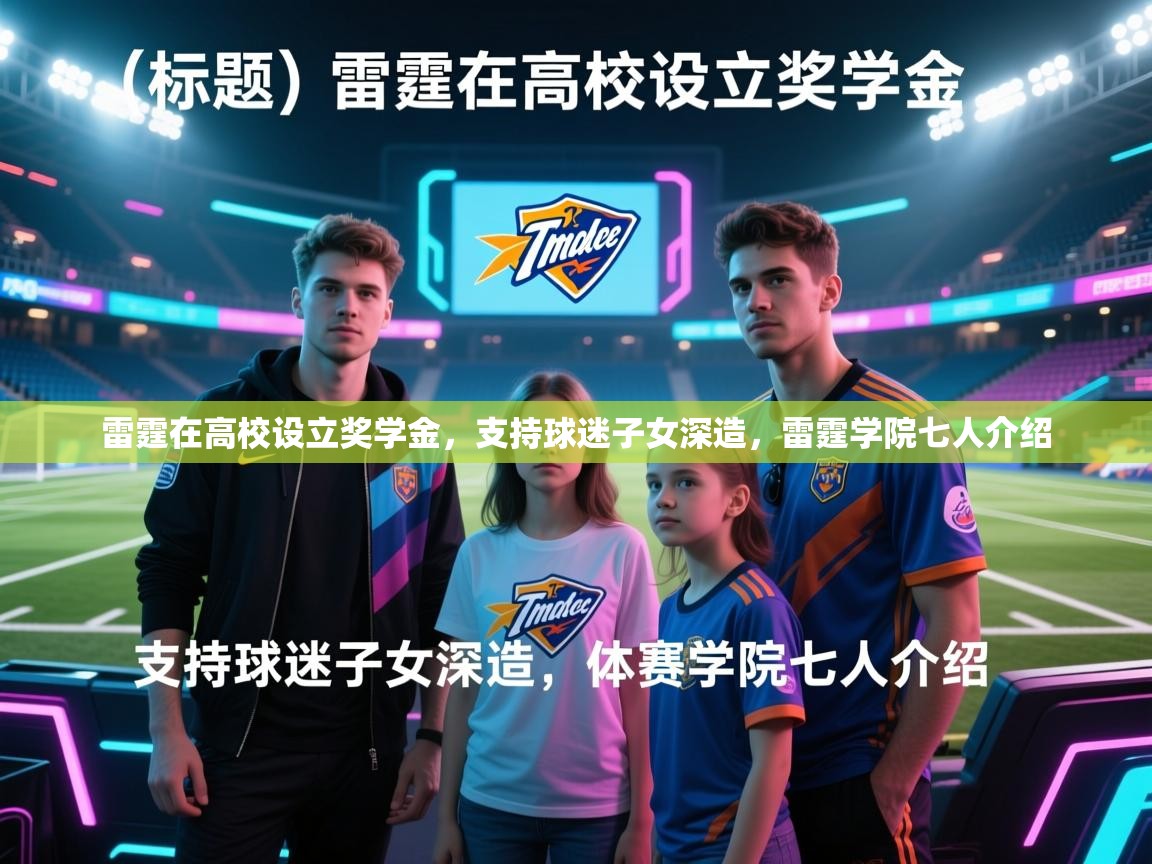 kaiyun-雷霆在高校设立奖学金，支持球迷子女深造，雷霆学院七人介绍  第4张