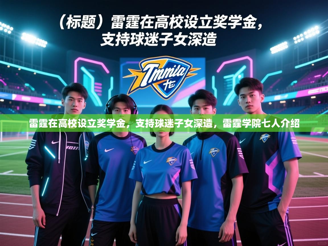 kaiyun-雷霆在高校设立奖学金，支持球迷子女深造，雷霆学院七人介绍  第3张