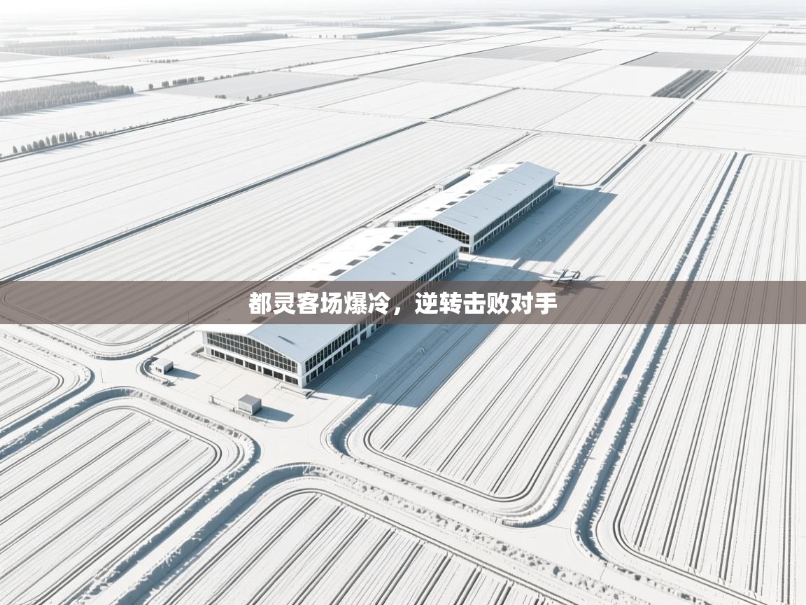 开云体育入口注册-都灵客场爆冷，逆转击败对手