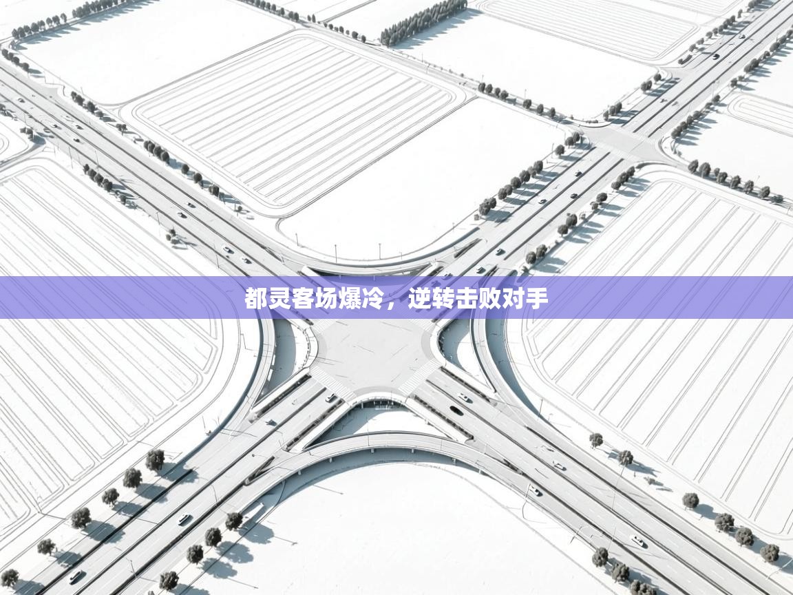 开云体育入口注册-都灵客场爆冷,逆转击败对手 第2张