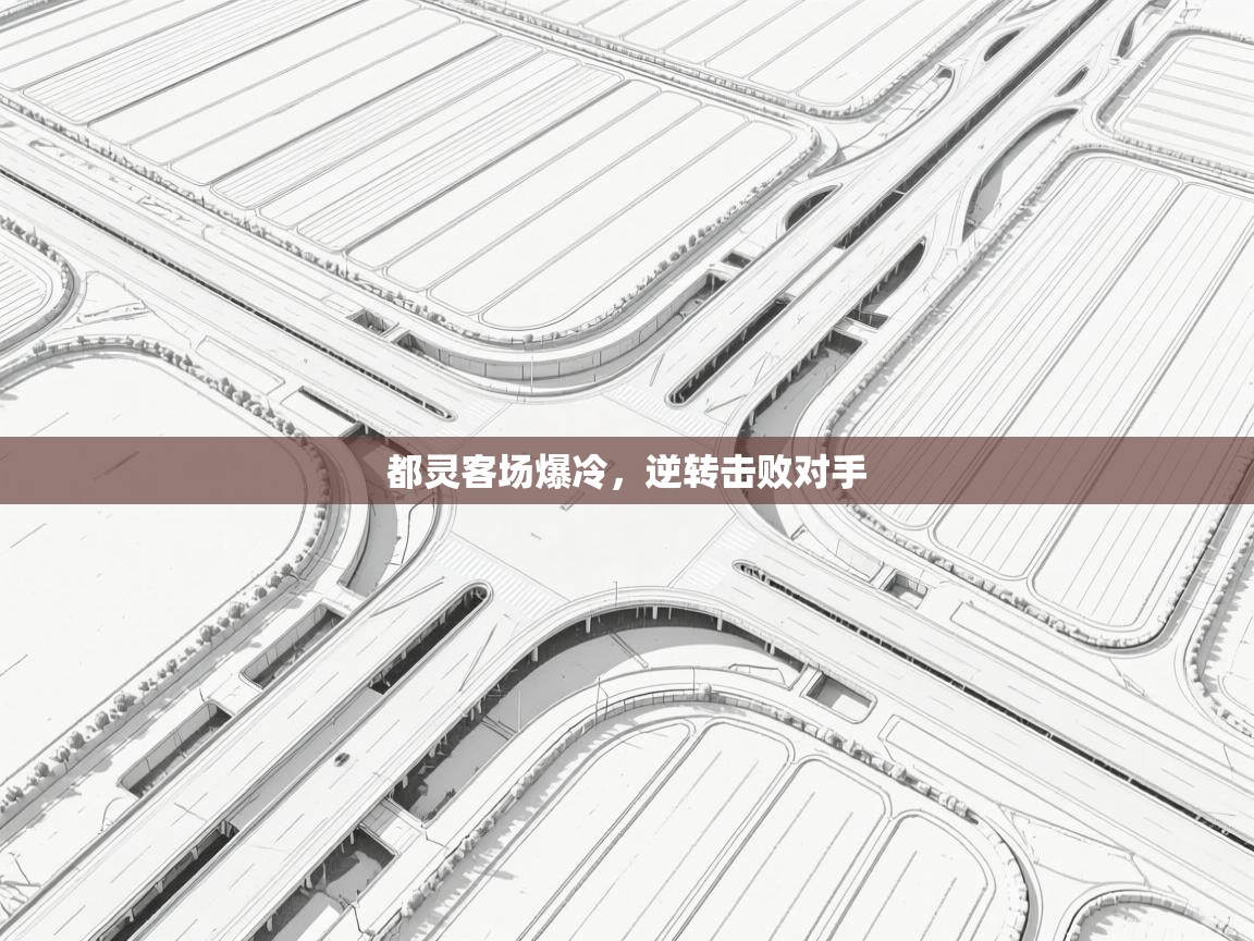 开云体育入口注册-都灵客场爆冷,逆转击败对手 第4张